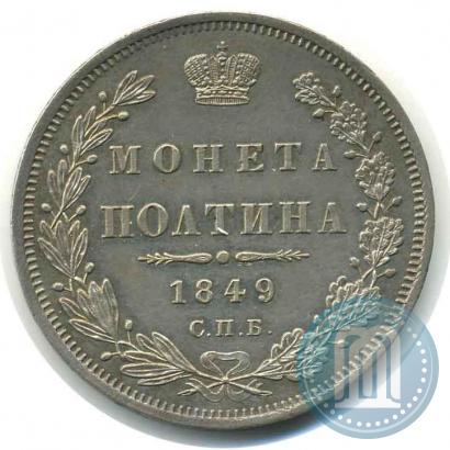 Фото Полтина 1849 года СПБ-ПА 