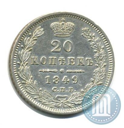 Фото 20 копеек 1849 года СПБ-ПА 