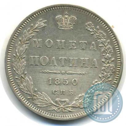 Picture Poltina 1850 year СПБ-ПА 
