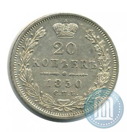 Фото 20 копеек 1850 года СПБ-ПА 
