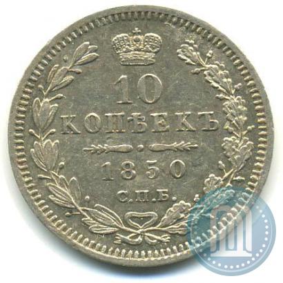 Фото 10 копеек 1850 года СПБ-ПА 