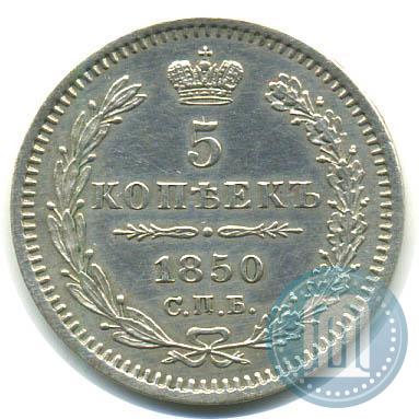 Фото 5 копеек 1850 года СПБ-ПА 