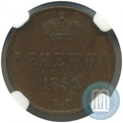 Фото Денежка 1850 года ЕМ 
