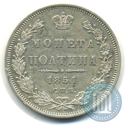 Фото Полтина 1851 года СПБ-ПА 