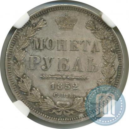 Фото 1 рубль 1852 года СПБ-ПА 