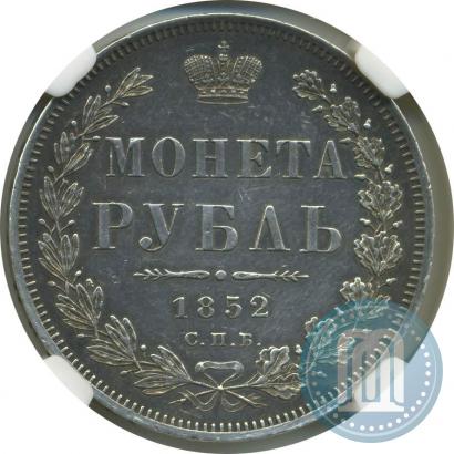 Фото 1 рубль 1852 года СПБ-ПА 