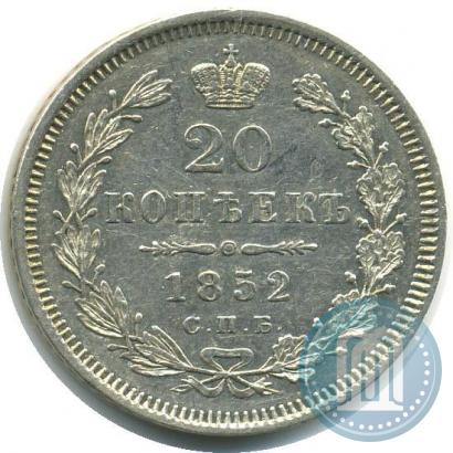 Фото 20 копеек 1852 года СПБ-ПА 