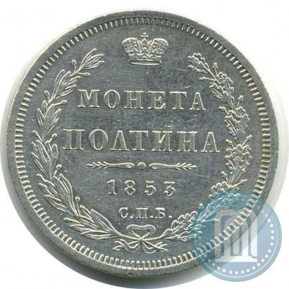 Picture Poltina 1853 year СПБ-HI 