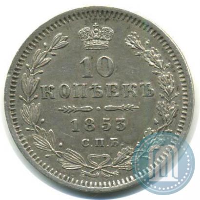 Picture 10 kopecks 1853 year СПБ-HI 