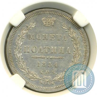 Фото Полтина 1854 года СПБ-HI 