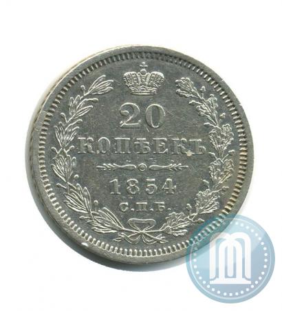 Фото 20 копеек 1854 года СПБ-HI 