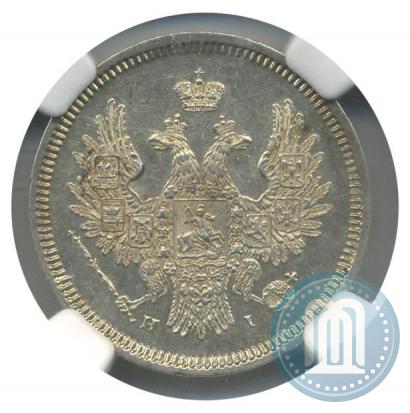Фото 20 копеек 1855 года СПБ-HI 