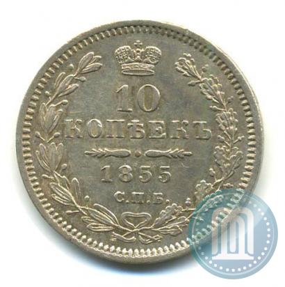 Фото 10 копеек 1855 года СПБ-НІ 