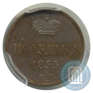 Фото Полушка 1855 года ЕМ 