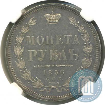 Фото 1 рубль 1856 года СПБ-ФБ 