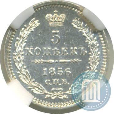 Фото 5 копеек 1856 года СПБ-ФБ 