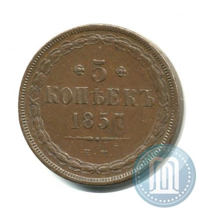 Фото 5 копеек 1857 года ЕМ 