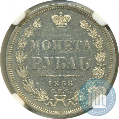 Picture 1 rouble 1858 year СПБ-ФБ 
