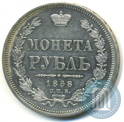 Фото 1 рубль 1858 года СПБ-ФБ 