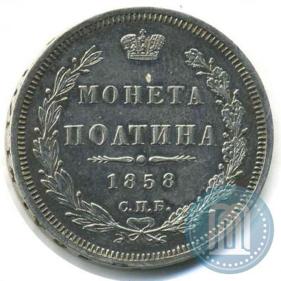Фото Полтина 1858 года СПБ-ФБ 