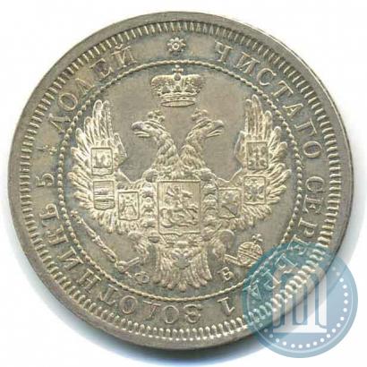 Фото 25 копеек 1858 года СПБ-ФБ 