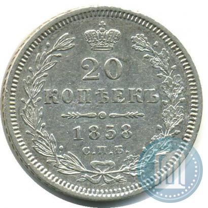 Фото 20 копеек 1858 года СПБ-ФБ 