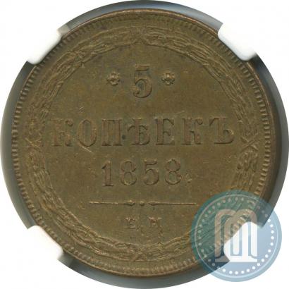 Picture 5 kopecks 1858 year ЕМ "Type of 1860-1867"