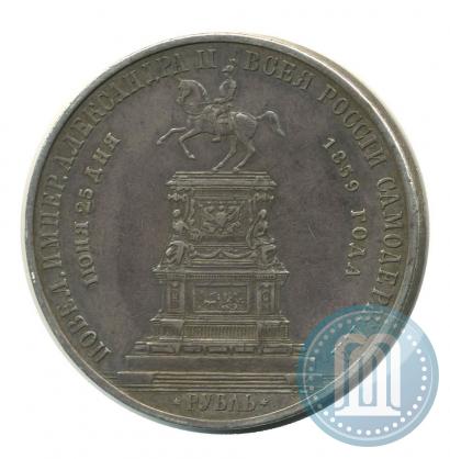 Фото 1 рубль 1859 года  "В память открытия монумента Императору Николаю I на коне"