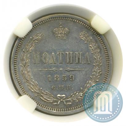 Picture Poltina 1859 year СПБ-ФБ 