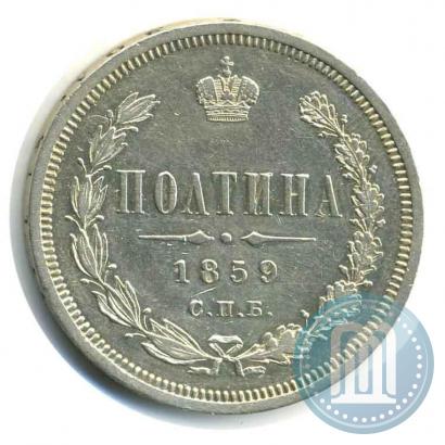 Picture Poltina 1859 year СПБ-ФБ 