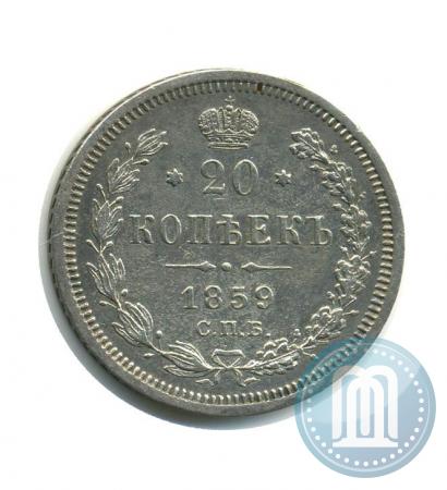 Фото 20 копеек 1859 года СПБ-ФБ 
