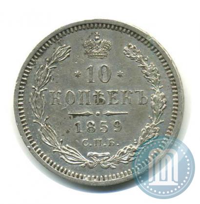 Фото 10 копеек 1859 года СПБ-ФБ 