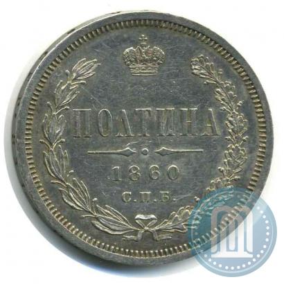 Picture Poltina 1860 year СПБ-ФБ 