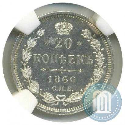 Фото 20 копеек 1860 года СПБ-ФБ "Тип 1861-1866"