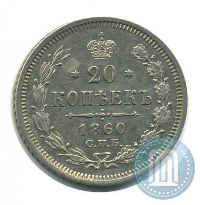 Фото 20 копеек 1860 года СПБ-ФБ "Тип 1861-1866"