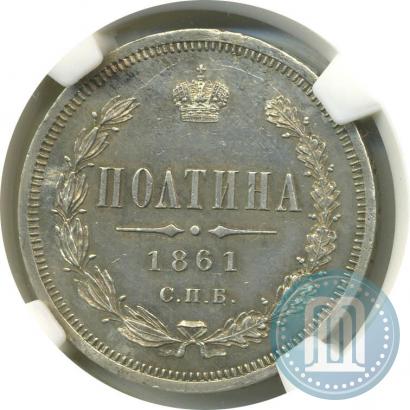 Фото Полтина 1861 года СПБ-ФБ 