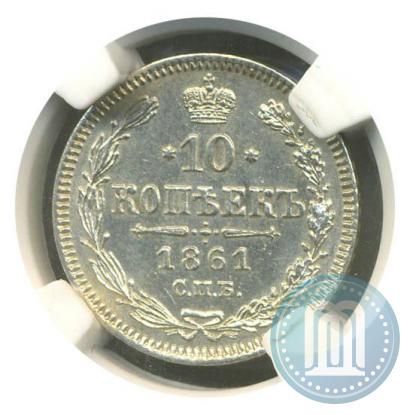 Picture 10 kopecks 1861 year СПБ 