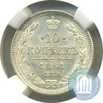 Фото 10 копеек 1861 года СПБ-ФБ 