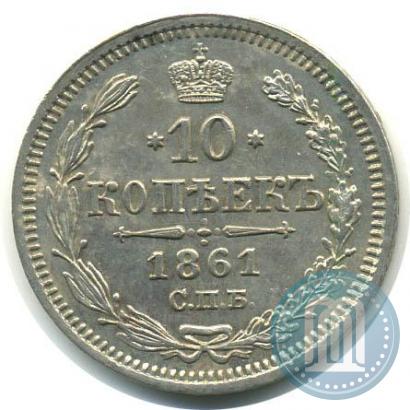 Picture 10 kopecks 1861 year СПБ-ФБ 