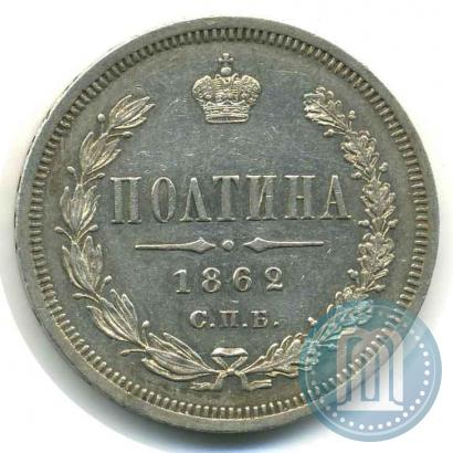 Фото Полтина 1862 года СПБ-МИ 