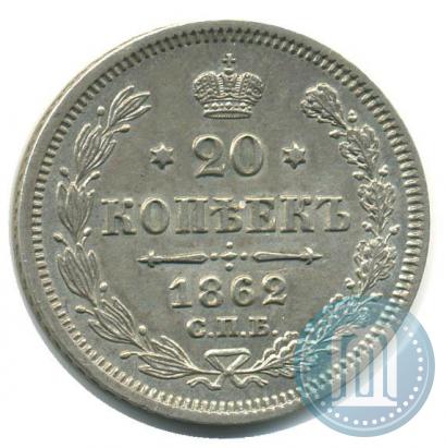 Фото 20 копеек 1862 года СПБ-МИ 