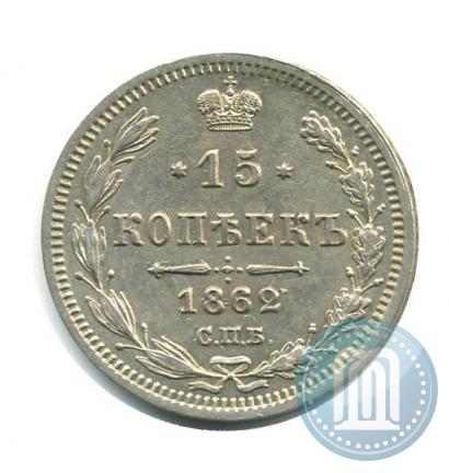 Picture 15 kopecks 1862 year СПБ-МИ 