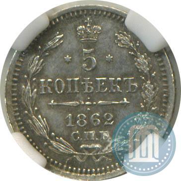 Фото 5 копеек 1862 года СПБ-МИ 