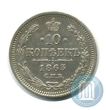 Picture 10 kopecks 1863 year СПБ-АБ 