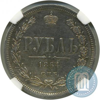 Фото 1 рубль 1864 года СПБ-НФ 