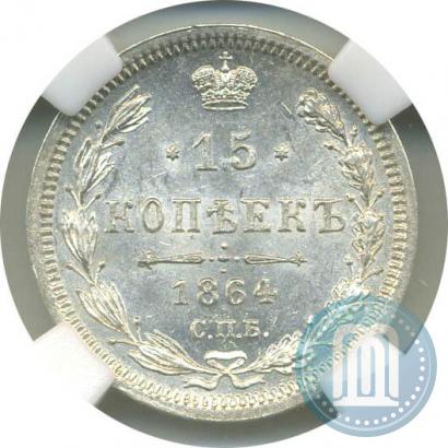 Picture 15 kopecks 1864 year СПБ-НФ 