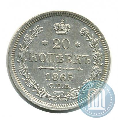 Фото 20 копеек 1865 года СПБ-НФ 