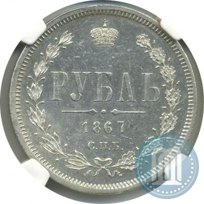 Picture 1 rouble 1867 year СПБ-НІ 
