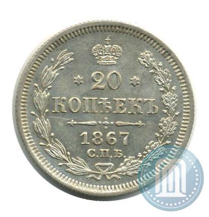 Фото 20 копеек 1867 года СПБ-НІ 