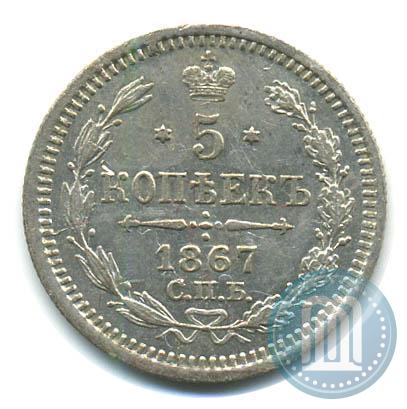 Фото 5 копеек 1867 года СПБ-HI 